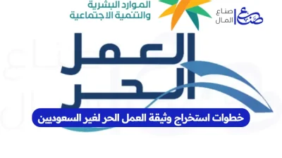 خطوات استخراج وثيقة العمل الحر لغير السعوديين
