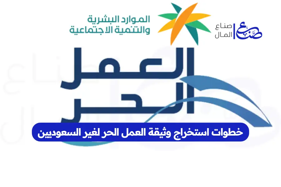 خطوات استخراج وثيقة العمل الحر لغير السعوديين