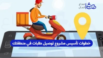 خطوات تأسيس مشروع توصيل طلبات في منطقتك