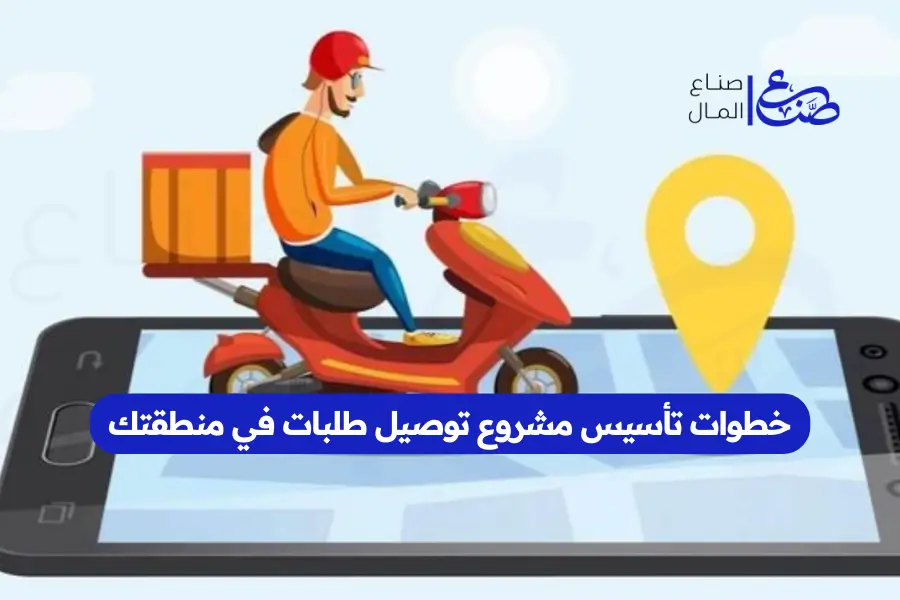 خطوات تأسيس مشروع توصيل طلبات في منطقتك