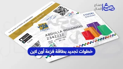 خطوات تجديد بطاقة فزعة أون لاين