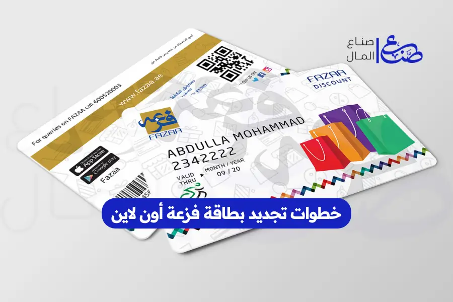 خطوات تجديد بطاقة فزعة أون لاين