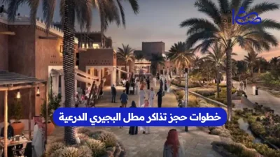 خطوات حجز تذاكر مطل البجيري الدرعية