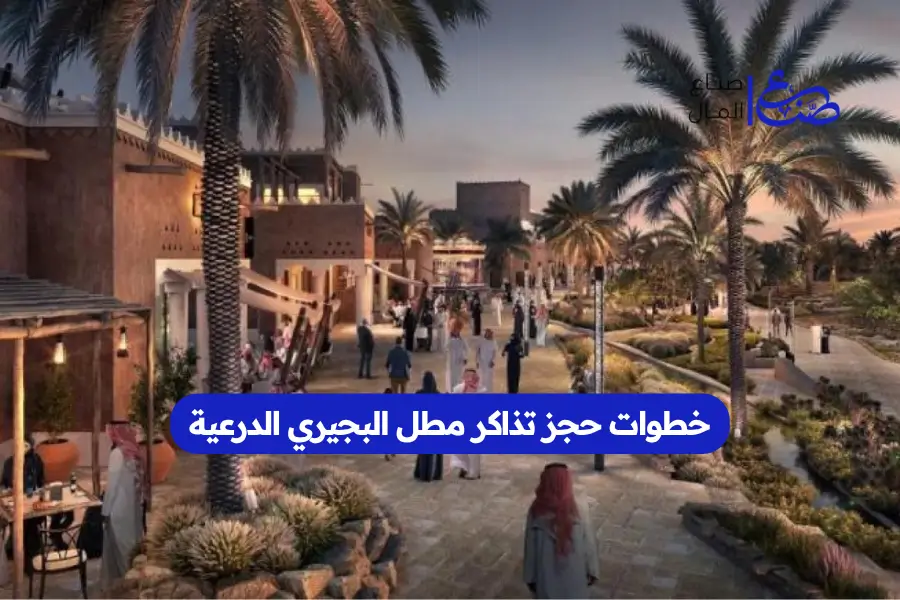 خطوات حجز تذاكر مطل البجيري الدرعية