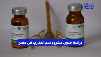 دراسة جدوى مشروع سم العقارب في مصر