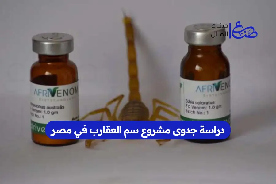 دراسة جدوى مشروع سم العقارب في مصر