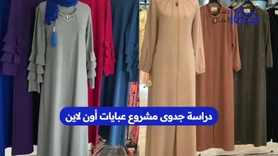 دراسة جدوى مشروع عبايات أون لاين