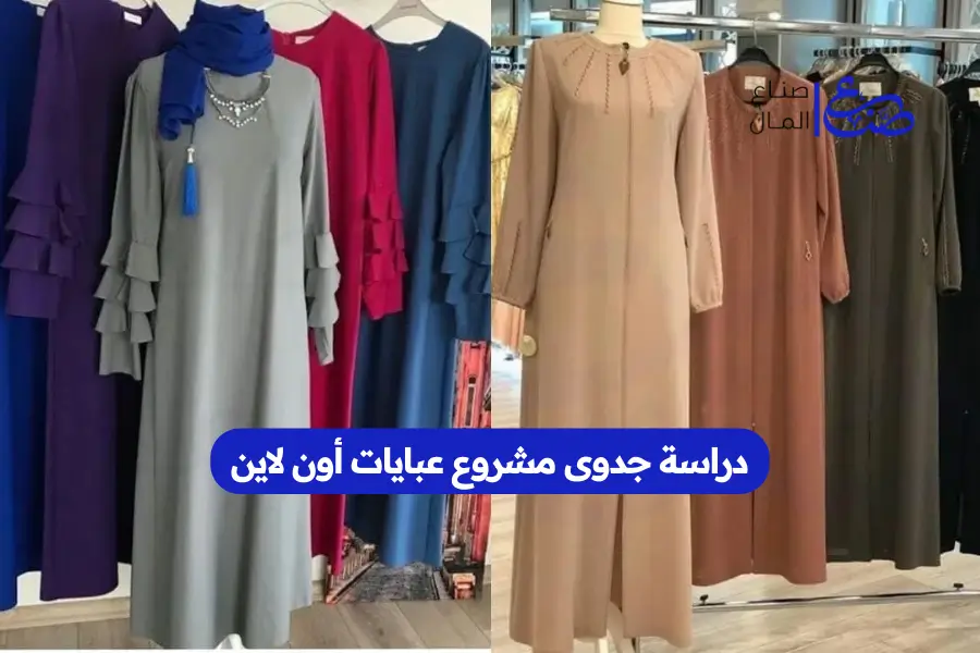 دراسة جدوى مشروع عبايات أون لاين