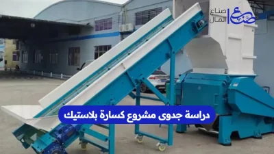 دراسة جدوى مشروع كسارة بلاستيك