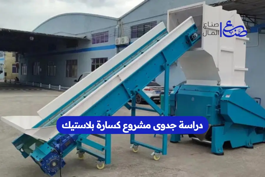 دراسة جدوى مشروع كسارة بلاستيك