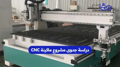 دراسة جدوى مشروع ماكينة CNC