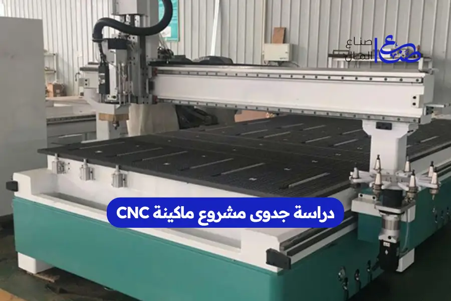 دراسة جدوى مشروع ماكينة CNC