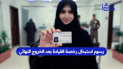 رسوم استبدال رخصة القيادة بعد الخروج النهائي