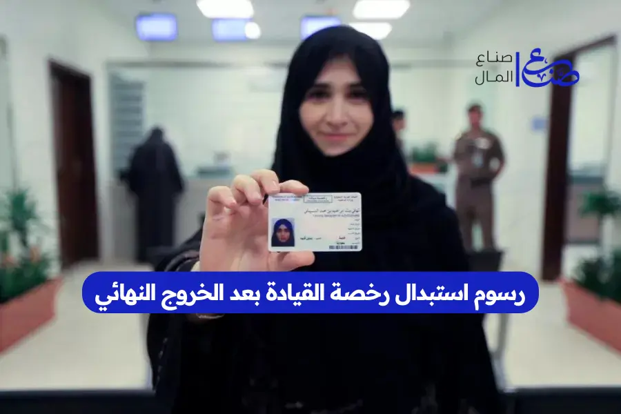 رسوم استبدال رخصة القيادة بعد الخروج النهائي