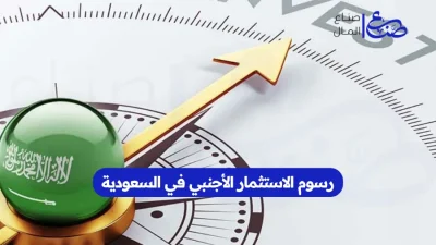 رسوم الاستثمار الأجنبي في السعودية