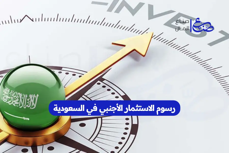 رسوم الاستثمار الأجنبي في السعودية