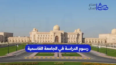 رسوم الدراسة في الجامعة القاسمية