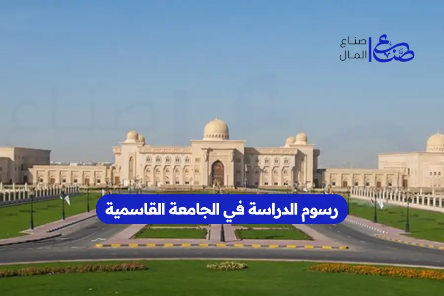 رسوم الدراسة في الجامعة القاسمية