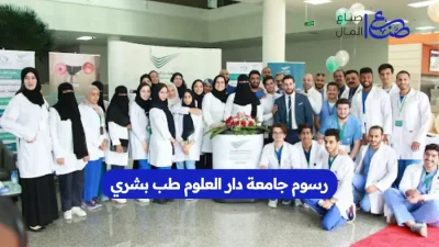 رسوم جامعة دار العلوم طب بشري