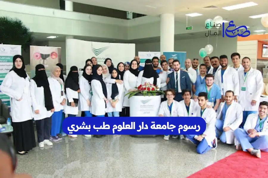 رسوم جامعة دار العلوم طب بشري