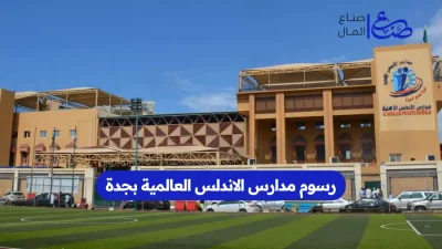 رسوم مدارس الاندلس العالمية بجدة