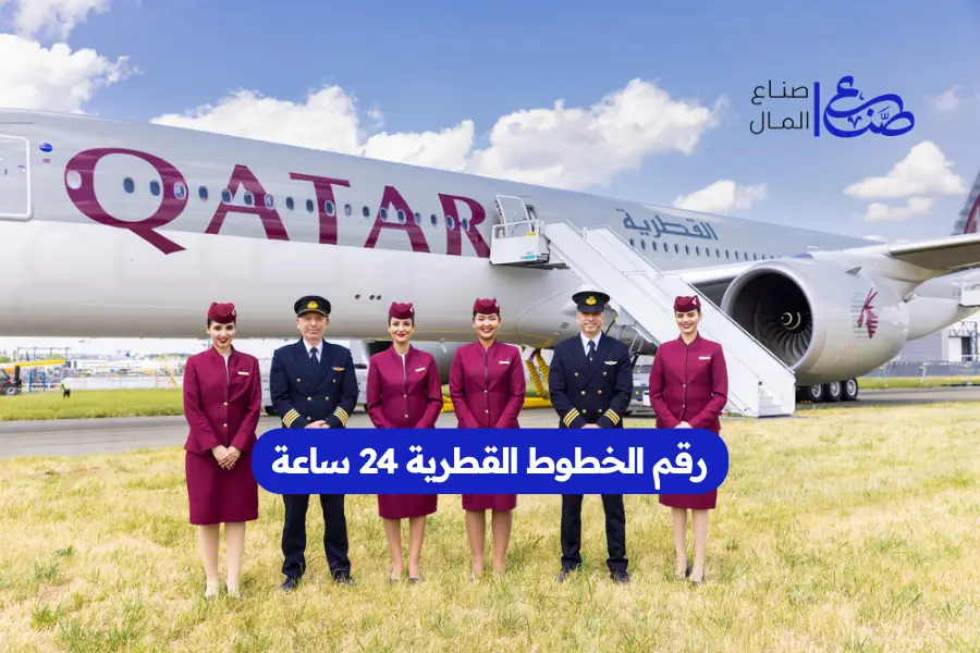 رقم الخطوط القطرية 24 ساعة