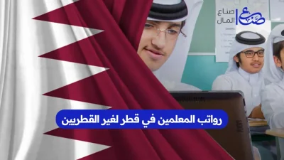 رواتب المعلمين في قطر لغير القطريين