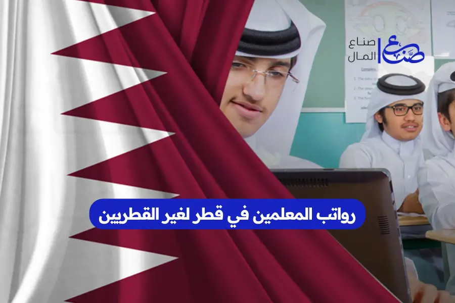 رواتب المعلمين في قطر لغير القطريين