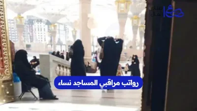 رواتب مراقبي المساجد نساء