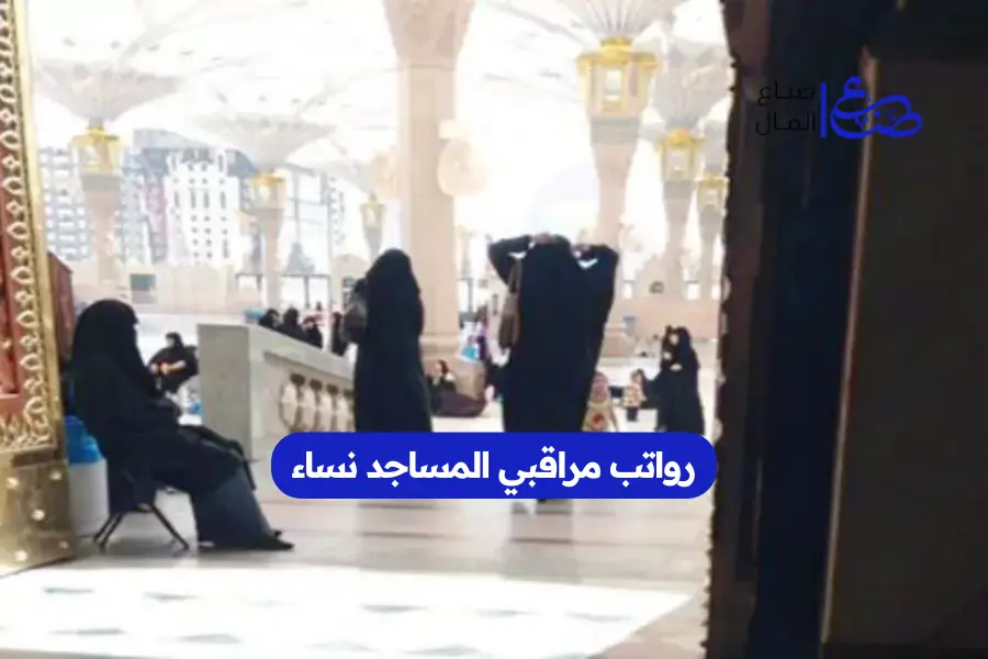 رواتب مراقبي المساجد نساء
