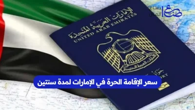 سعر الإقامة الحرة في الإمارات لمدة سنتين