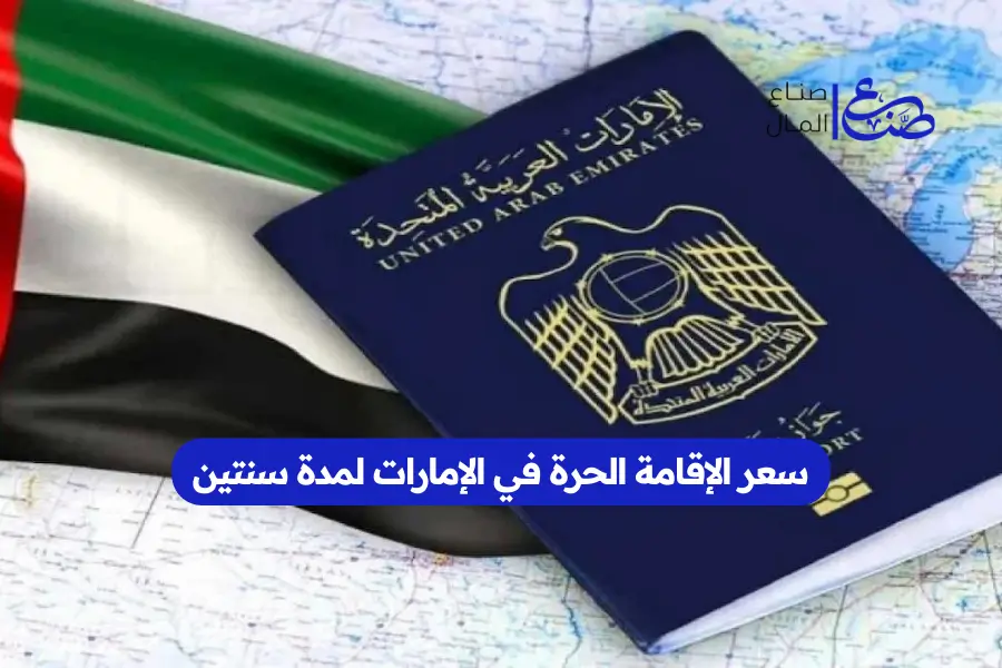 سعر الإقامة الحرة في الإمارات لمدة سنتين