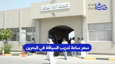سعر ساعة تدريب السياقة في البحرين