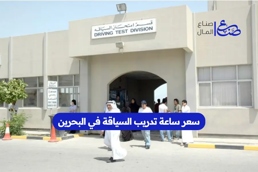 سعر ساعة تدريب السياقة في البحرين