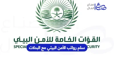 سلم رواتب الأمن البيئي مع البدلات