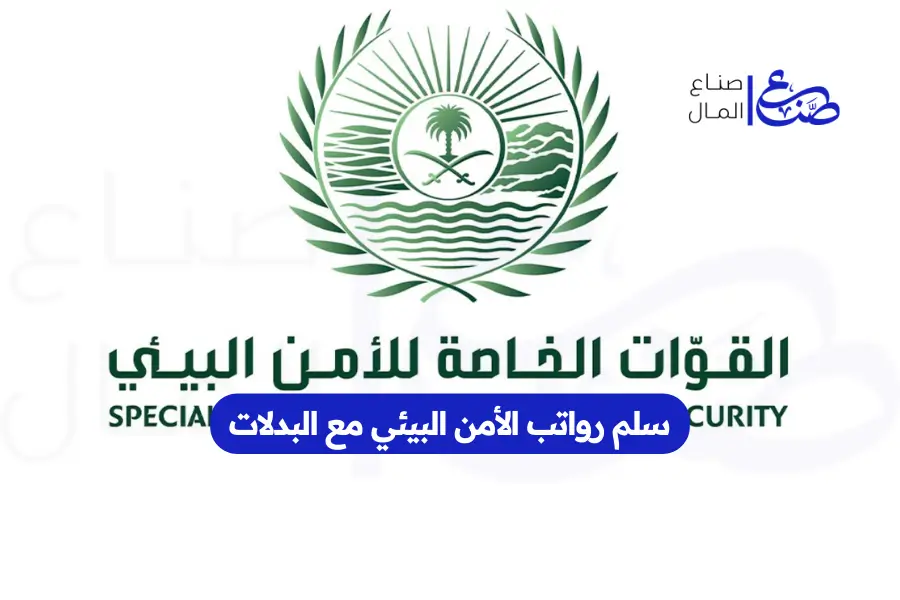 سلم رواتب الأمن البيئي مع البدلات