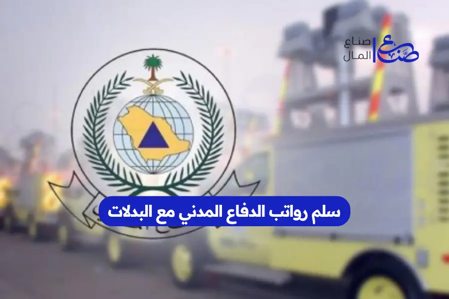 سلم رواتب الدفاع المدني مع البدلات