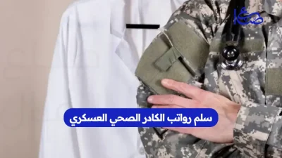 سلم رواتب الكادر الصحي العسكري