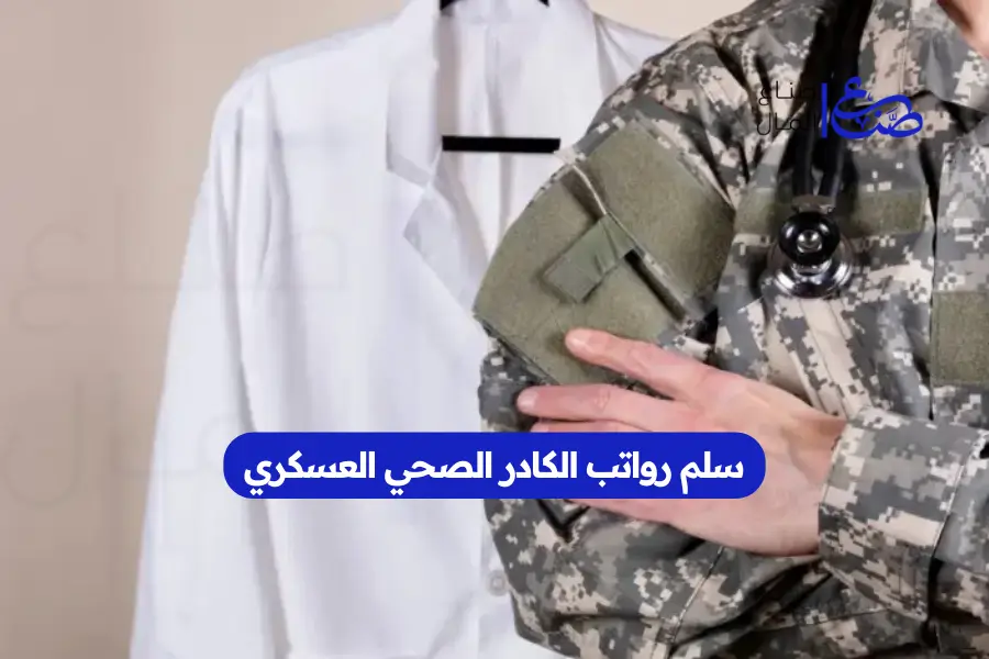 سلم رواتب الكادر الصحي العسكري