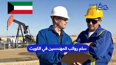 سلم رواتب المهندسين في الكويت