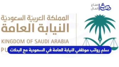 سلم رواتب موظفي النيابة العامة في السعودية مع البدلات