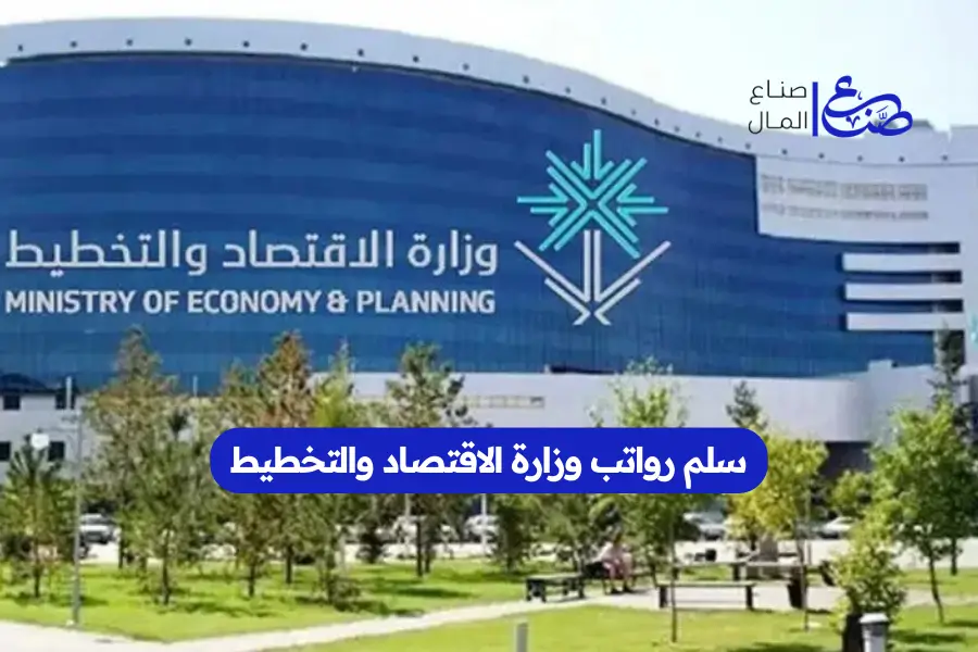 سلم رواتب وزارة الاقتصاد والتخطيط