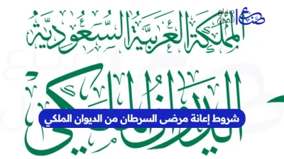 شروط إعانة مرضى السرطان من الديوان الملكي