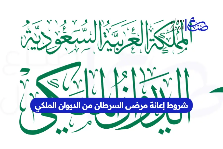 شروط إعانة مرضى السرطان من الديوان الملكي