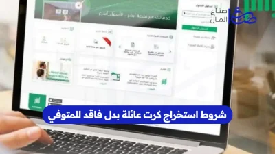 شروط استخراج كرت عائلة بدل فاقد للمتوفي