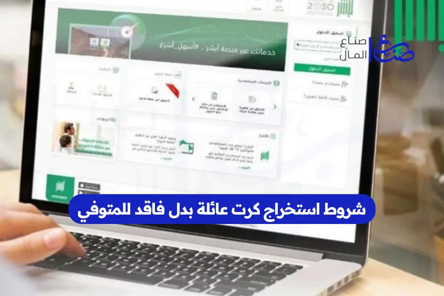 شروط استخراج كرت عائلة بدل فاقد للمتوفي