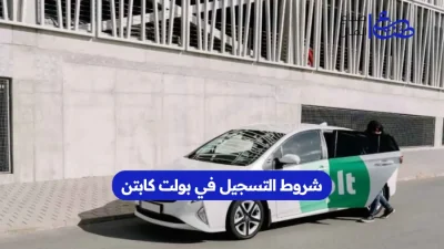 شروط التسجيل في بولت كابتن