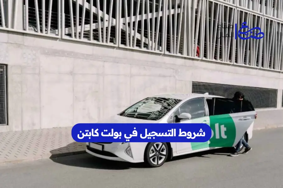 شروط التسجيل في بولت كابتن