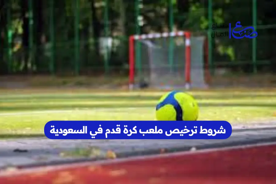 شروط ترخيص ملعب كرة قدم في السعودية