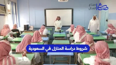 شروط دراسة المنازل في السعودية